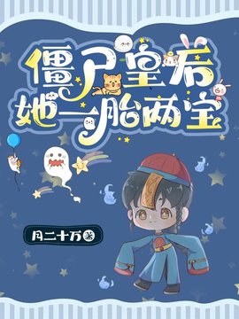 僵尸皇后阿祝赫连湛