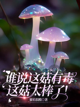 谁说这菇有毒，这菇太棒了！