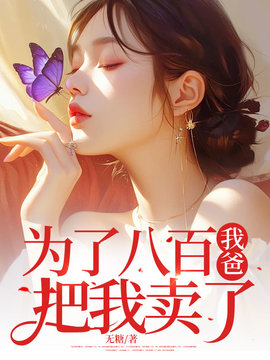 为了八百我爸把我卖了