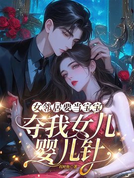 女邻居要当宝宝，夺我女儿婴儿针