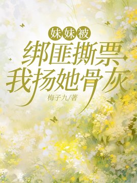 妹妹被绑匪撕票，我扬她骨灰