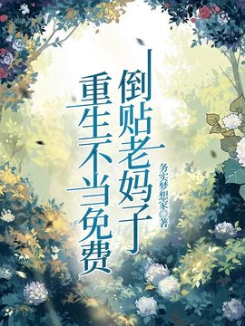 重生不当免费倒贴老妈子