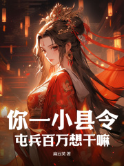 你一小县令，屯兵百万想干嘛by扁豆夹