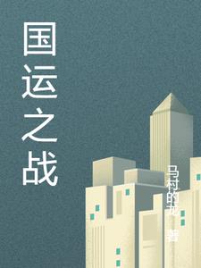 无名的国运之战冷锋完整版