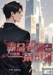 如果不是霸总老婆我还是一条咸鱼精彩