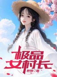 极品女村长夏杰沈婷