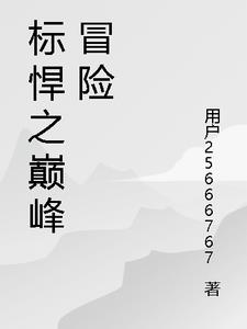 标悍之巅峰冒险林宇