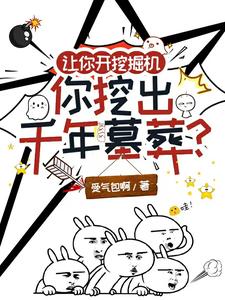 让你开挖掘机，你挖出千年墓葬