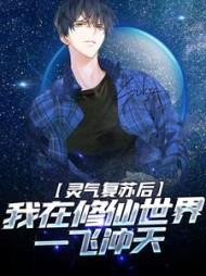 灵气复苏后,我在修仙世界一飞冲天