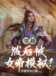 穿越，然后被女帝模拟