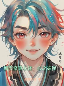 都市修真心途：心之彼岸最新