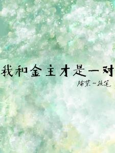 我和金主才是一对周祁顾姜阅读(楠荣) - 我和金主才是一对周祁顾姜阅读全文在线阅读 - 我和金主才是一对周祁顾姜阅读最新章节 - 奏决网