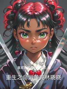 重生之命运黄亮林晓晓