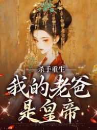 杀手重生，我的老爸是皇帝苏月