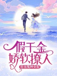 假千金娇软撩人,拒当冤种女配苏莞