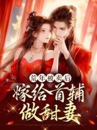 荒年被卖后，嫁给首辅做甜妻阅读