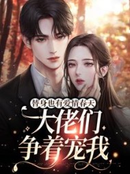 替身也有爱情春天：大佬们争着宠我阅读