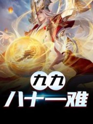 九九八十一难叶云阅读