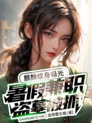 暑假兼职盗墓被抓，麒麟纹身曝光