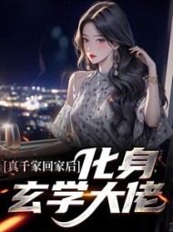 真千家回家后化身玄学大佬江栀