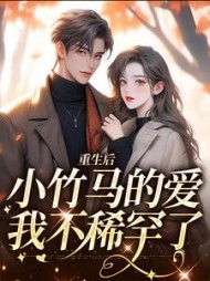 重生后小竹马的爱我不稀罕了霜月