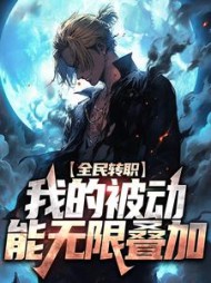 全民转职：我的被动能无限叠加