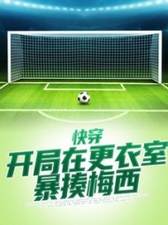 快穿开局在更衣室暴揍梅西苏元清
