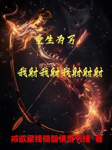 重生为弓,我射我射我射射射阅读