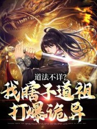 道法不详?我瞎子道祖打爆诡异阅读