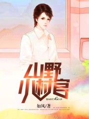 无敌村官孙宏全结局