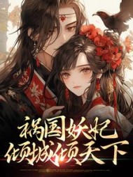 祸国妖妃倾城倾天下凌冰玉