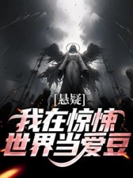 悬疑:我在惊悚世界当爱豆完整版