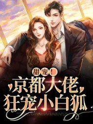 甜宠!京都大佬狂宠小白狐阅读