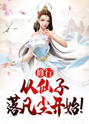修行从仙子落凡尘开始阅读