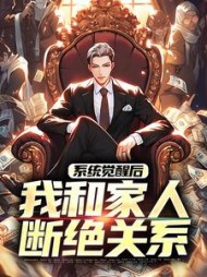 系统觉醒后我和家人断绝关系陈帆