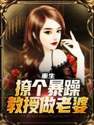 重生撩个暴躁教授做老婆云青陆遥