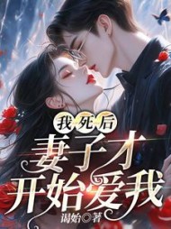 我死后，妻子才开始爱我阅读