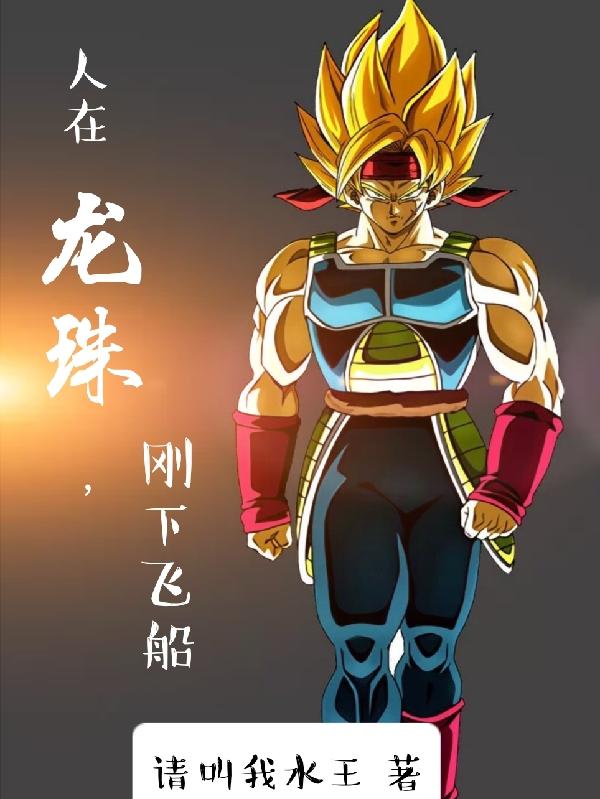 人在龙珠，刚下飞船
