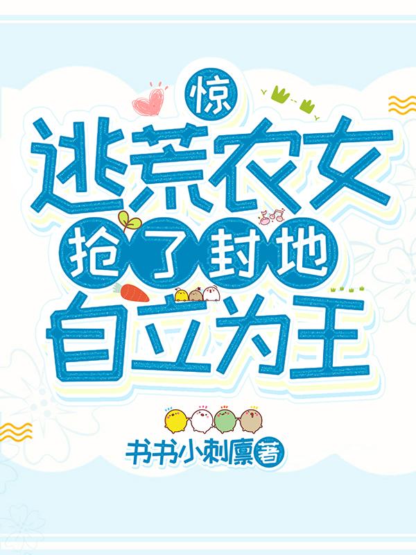 惊！逃荒农女抢了封地自立为王