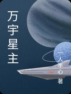 万宇星主