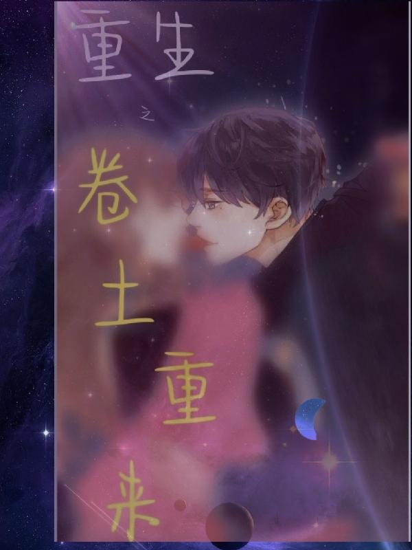 重生之卷土重来