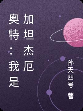 奥特：我是加坦杰厄