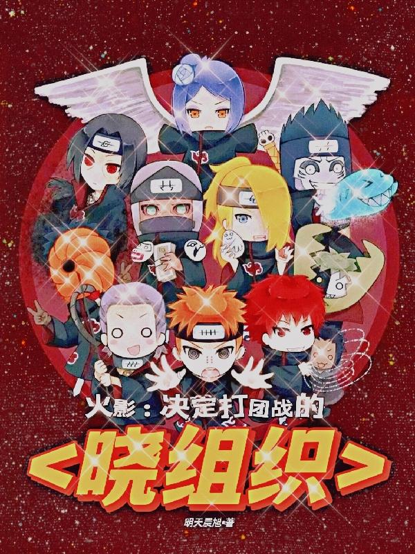 火影：决定打团战的晓组织