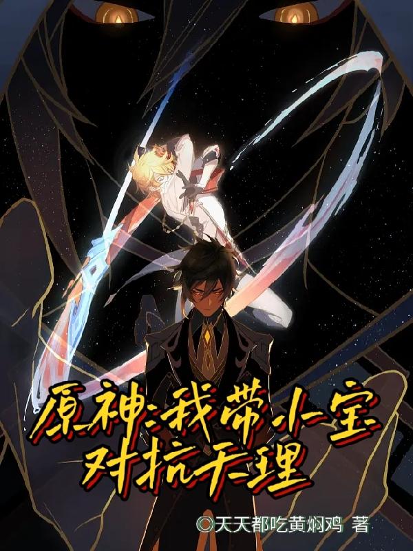原神：我带小宝对抗天理