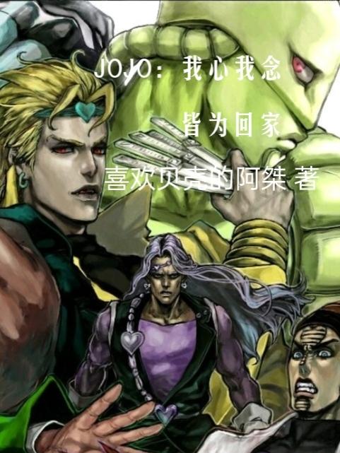 JOJO：我心我念皆是回家