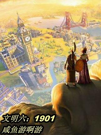 文明六：1901