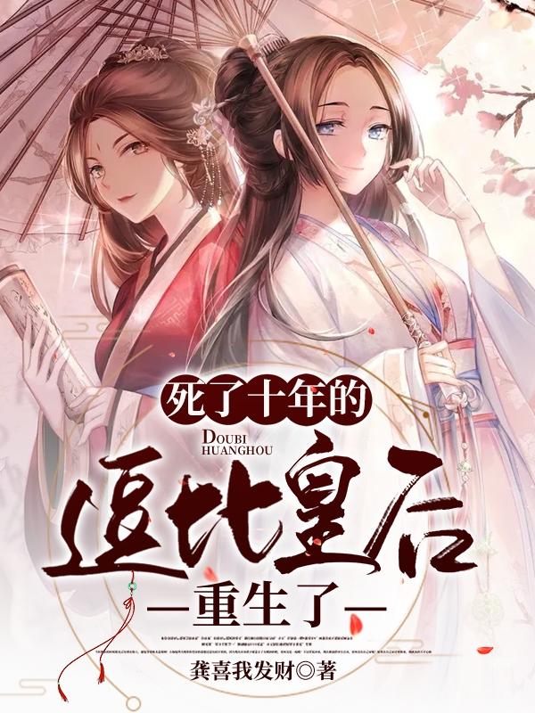 死了十年的逗比皇后重生了