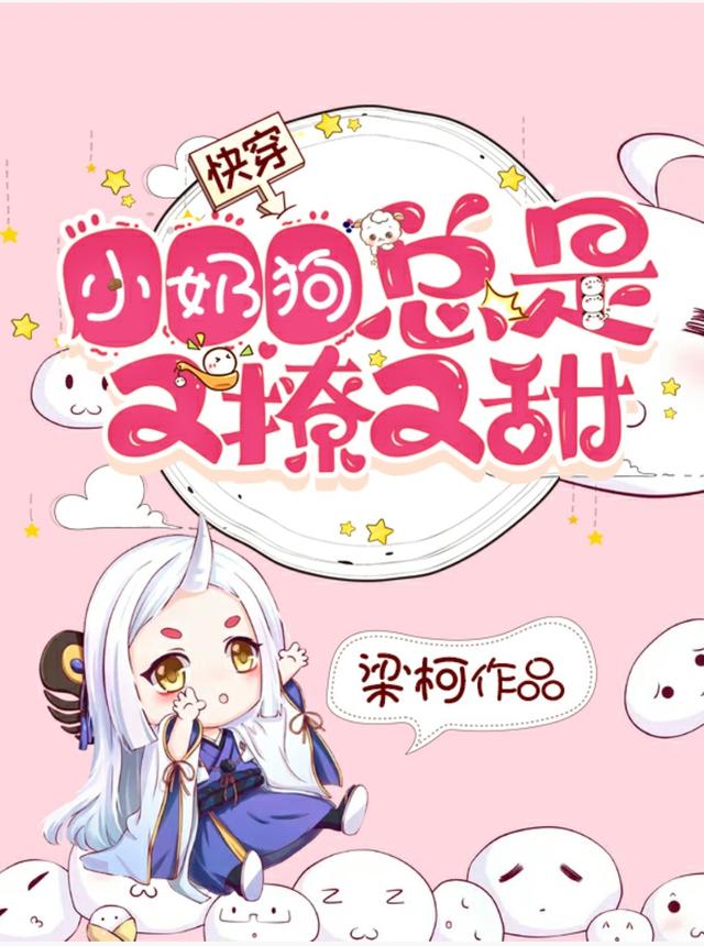 快穿：小奶狗总是又撩又甜