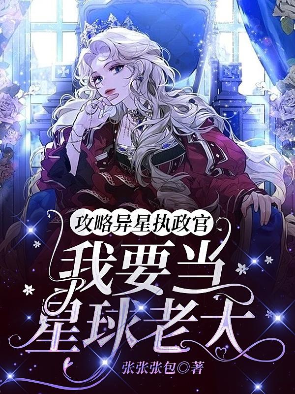 攻略异星执政官，我要当星球老大