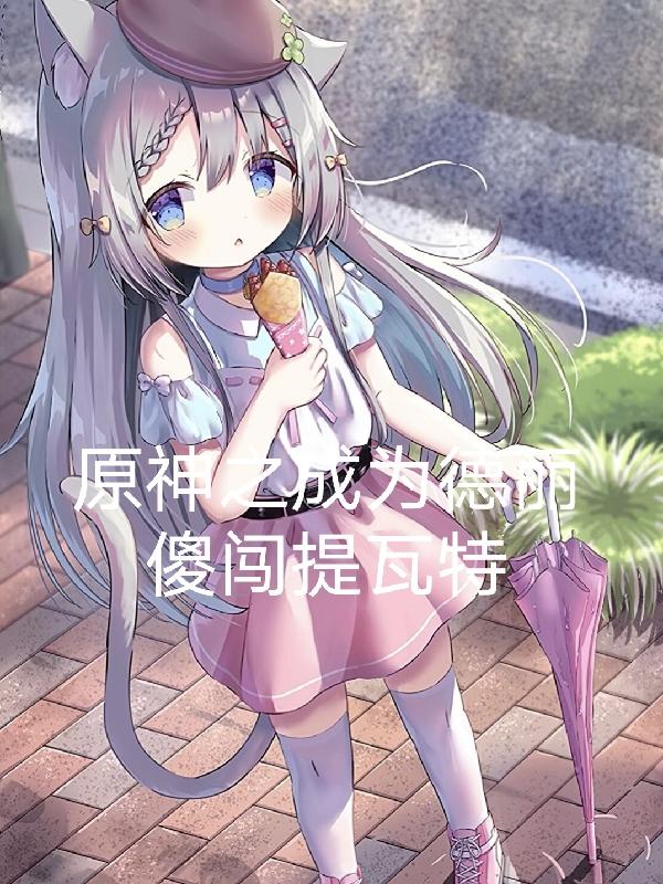 原神之成为德丽傻闯提瓦特